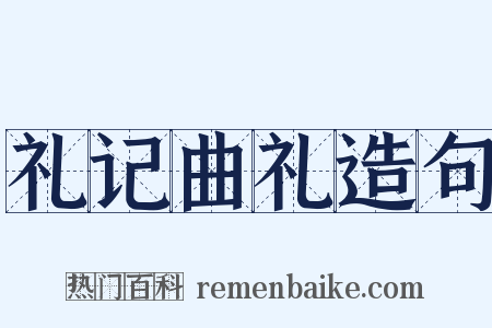 礼记曲礼造句是什么意思的图片